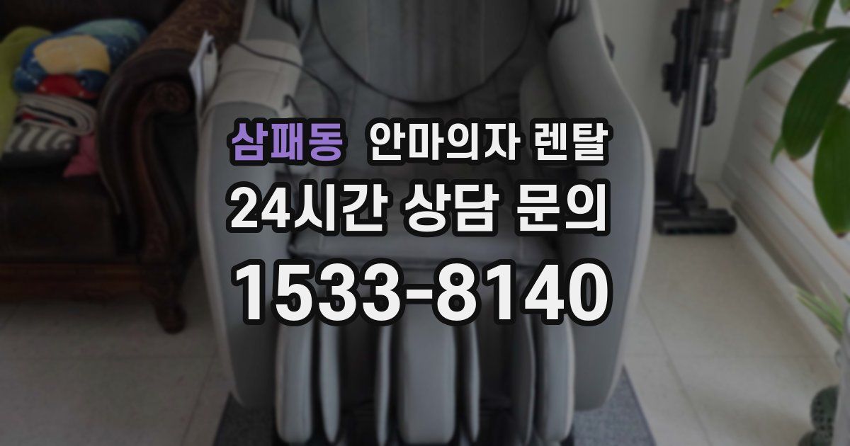 삼패동 안마의자 렌탈