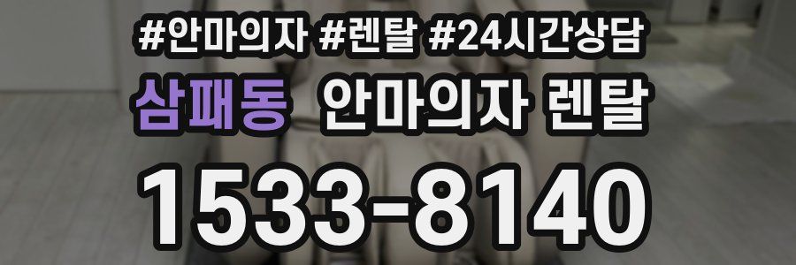 삼패동 안마의자 렌탈