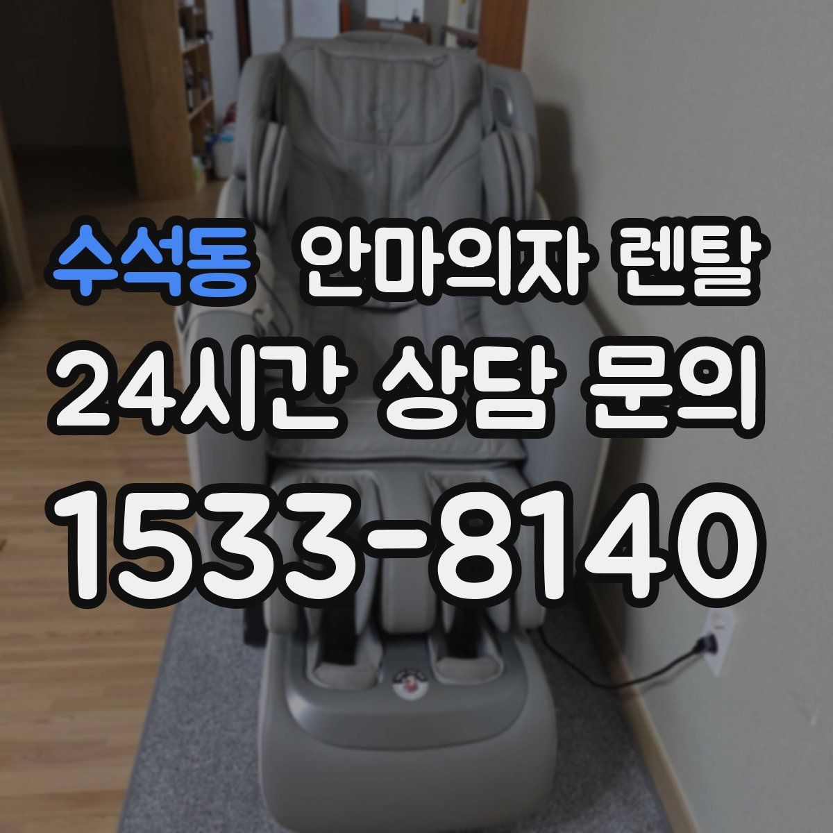 수석동 안마의자 렌탈