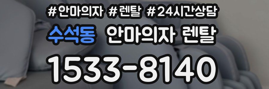 수석동 안마의자 렌탈