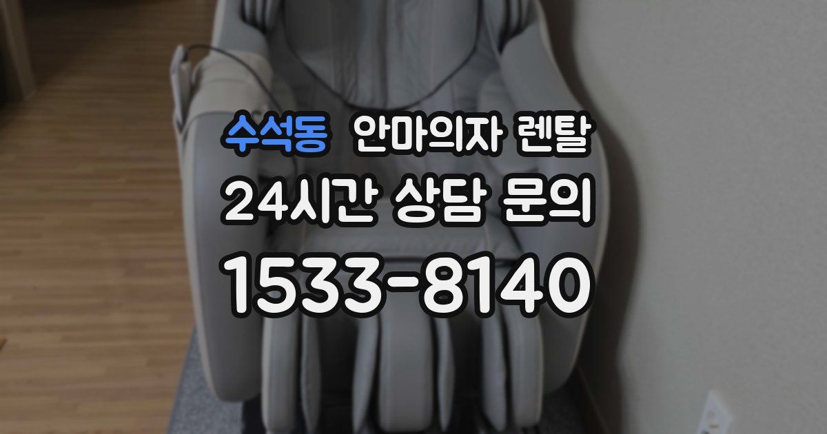 수석동 안마의자 렌탈