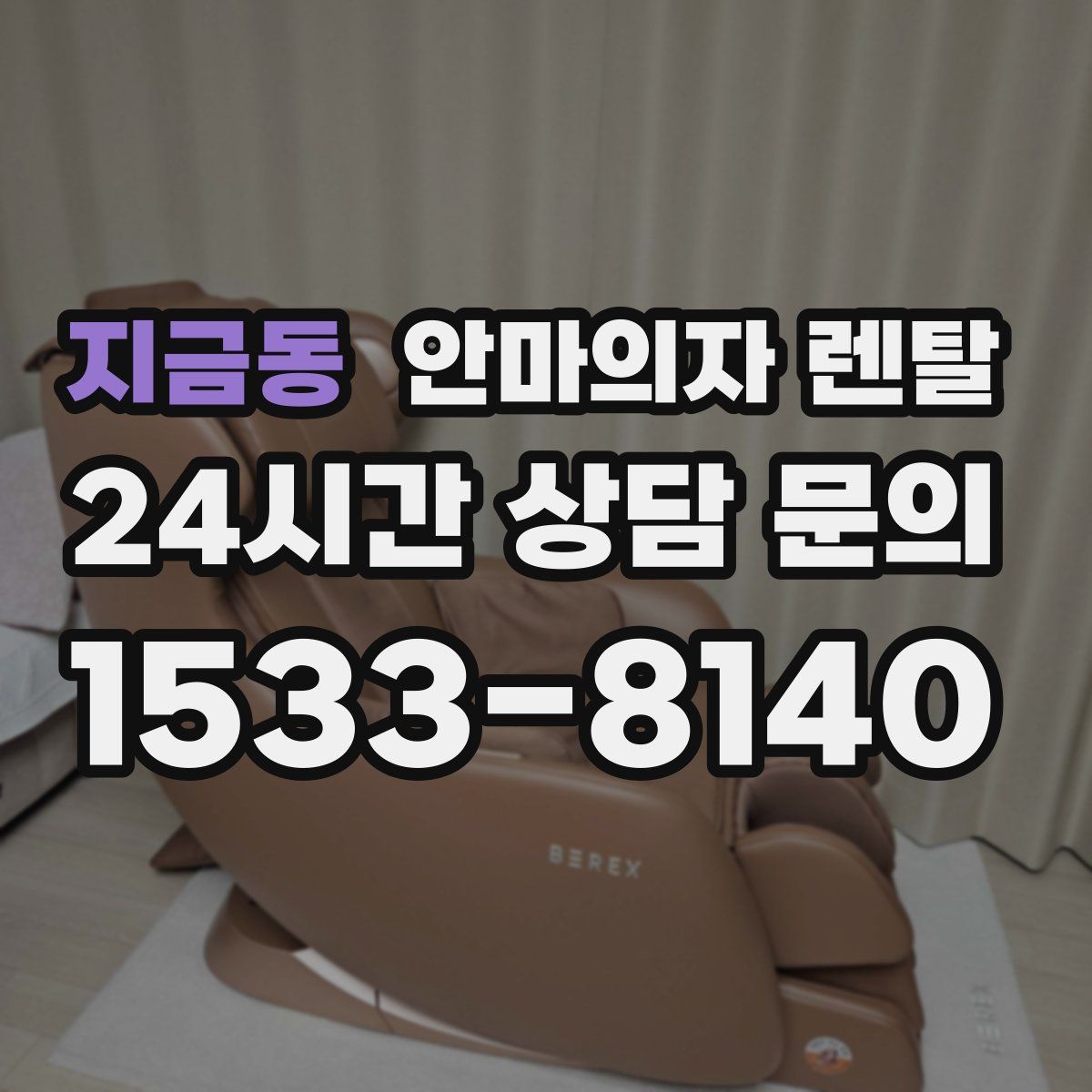 지금동 안마의자 렌탈
