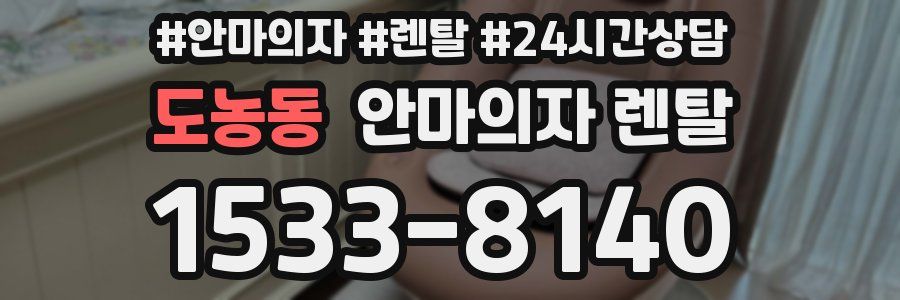 도농동 안마의자 렌탈
