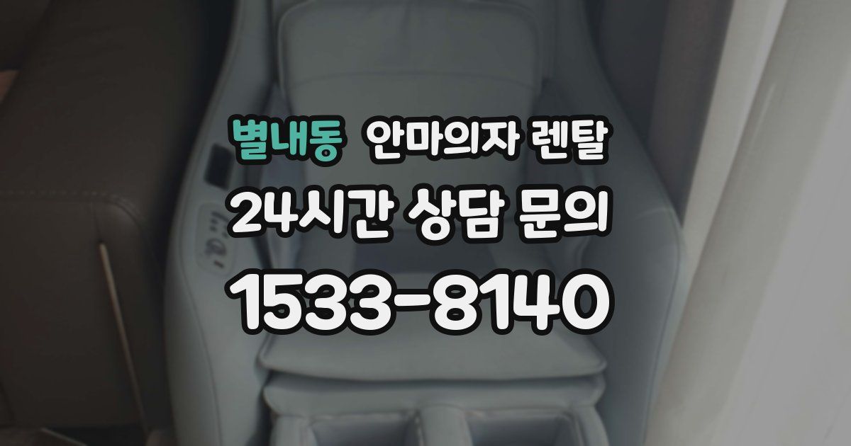 별내동 안마의자 렌탈