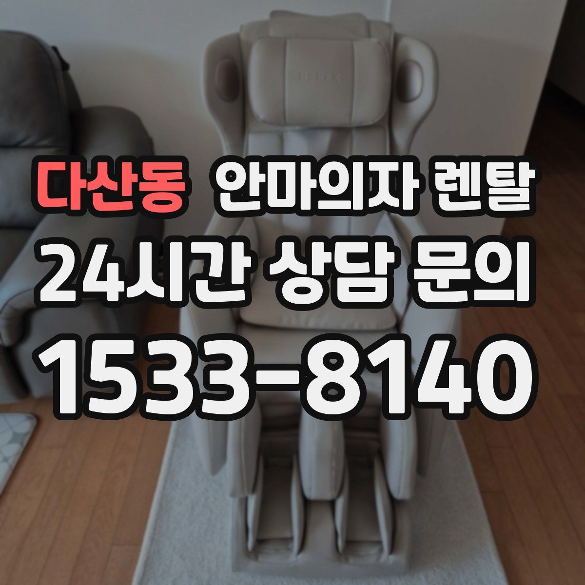 다산동 안마의자 렌탈