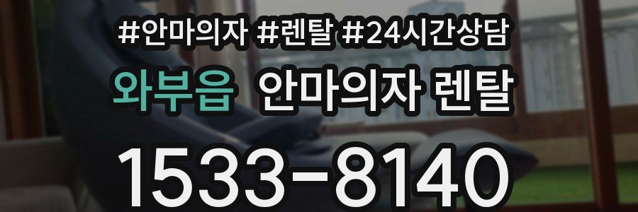와부읍 안마의자 렌탈