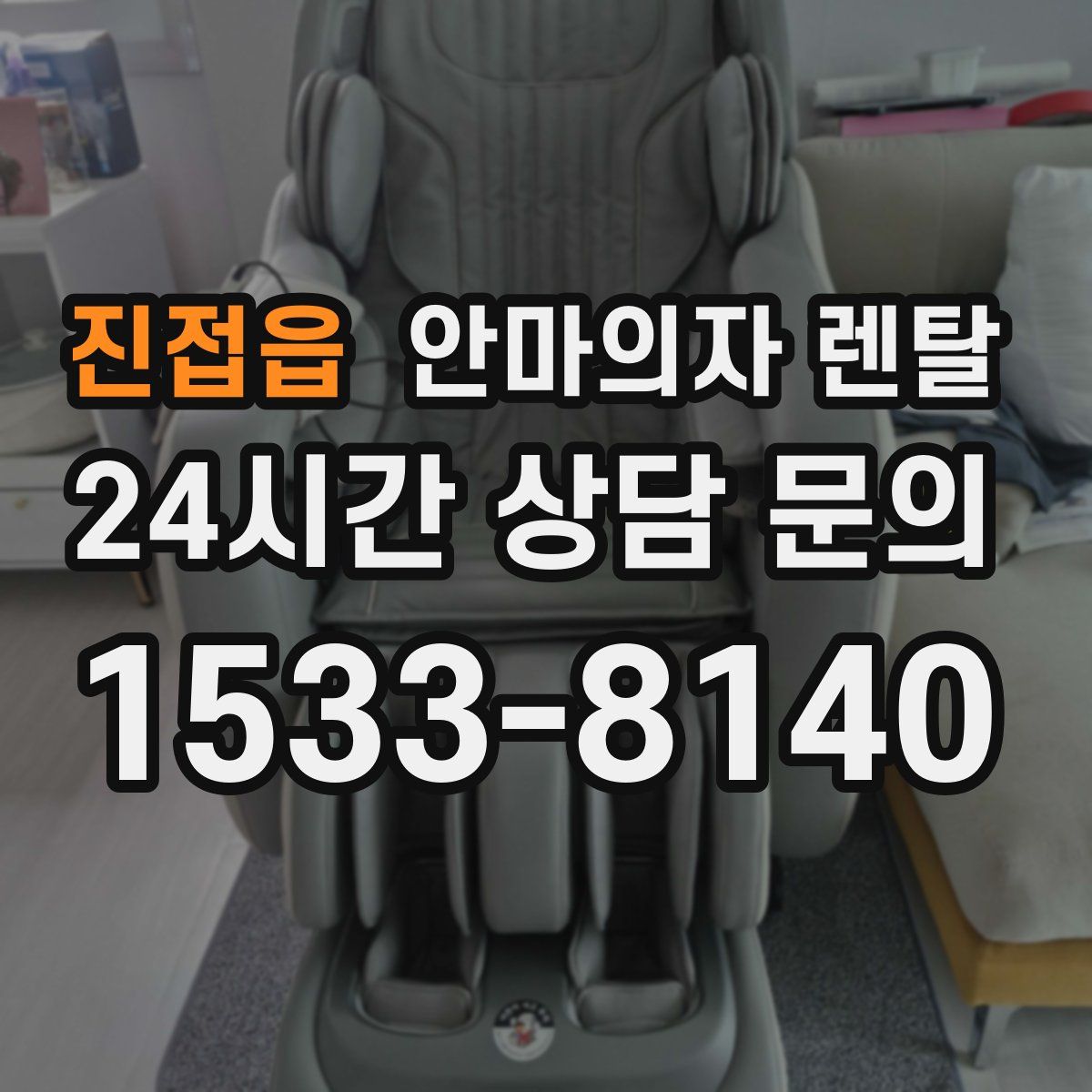 진접읍 안마의자 렌탈