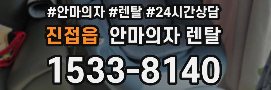 진접읍 안마의자 렌탈