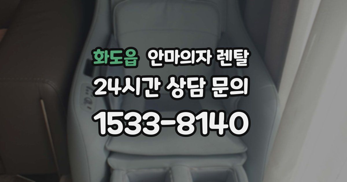 화도읍 안마의자 렌탈