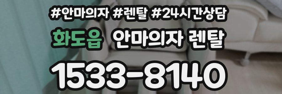 화도읍 안마의자 렌탈