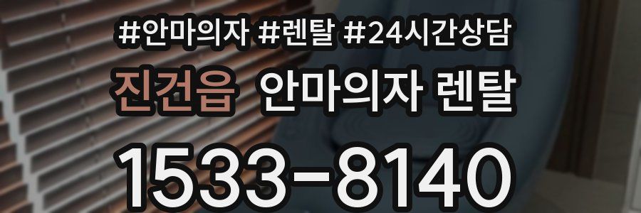 진건읍 안마의자 렌탈