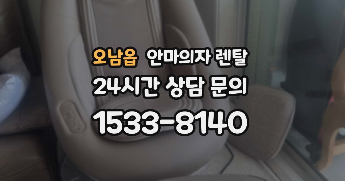 오남읍 안마의자 렌탈