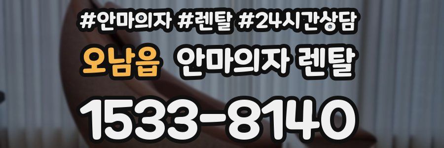 오남읍 안마의자 렌탈