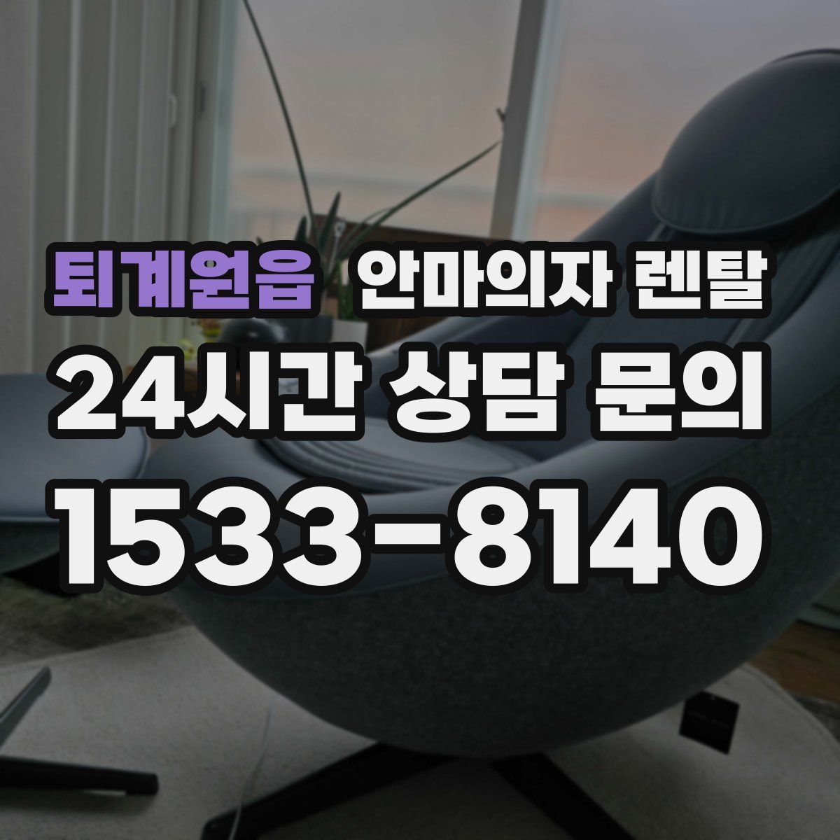 퇴계원읍 안마의자 렌탈