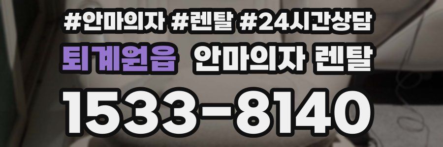 퇴계원읍 안마의자 렌탈