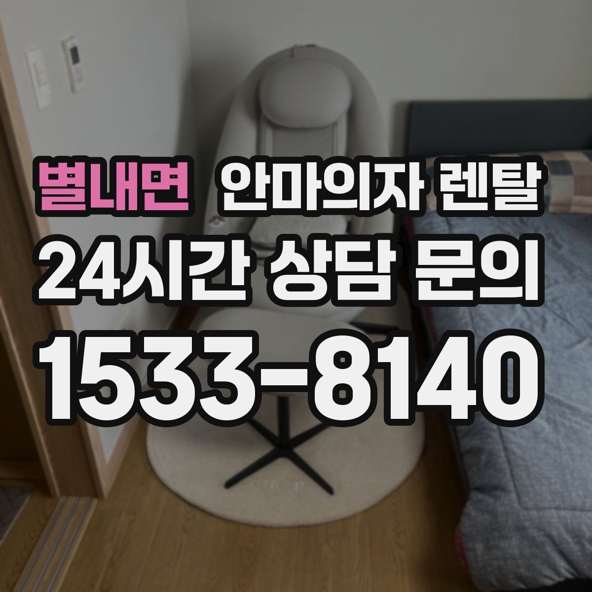 별내면 안마의자 렌탈
