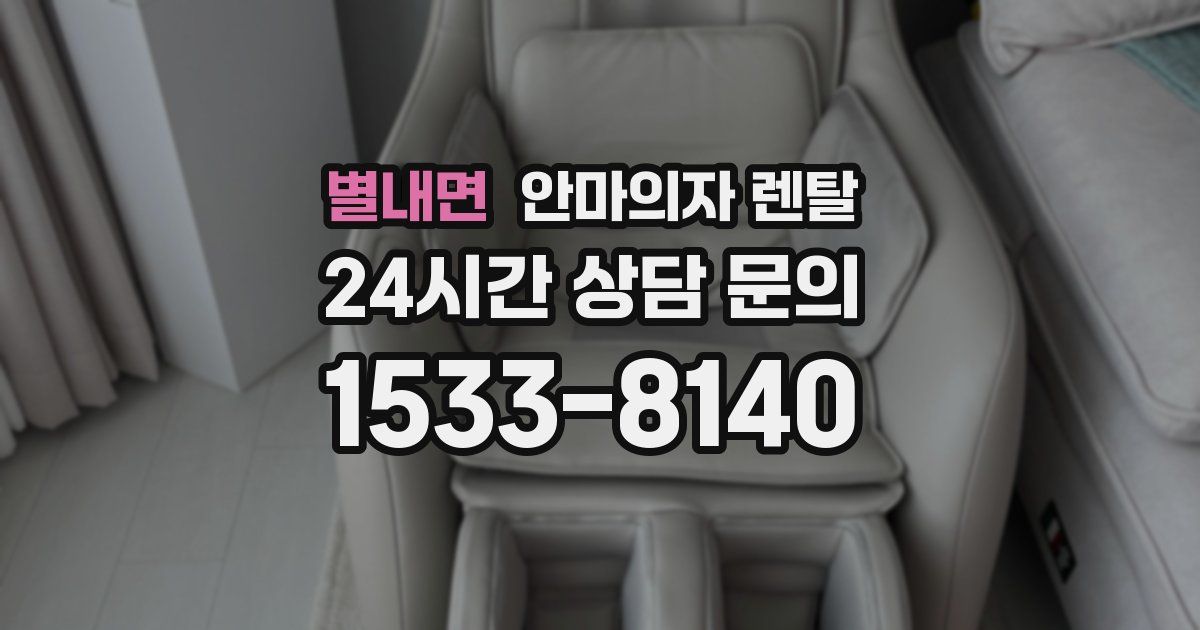 별내면 안마의자 렌탈