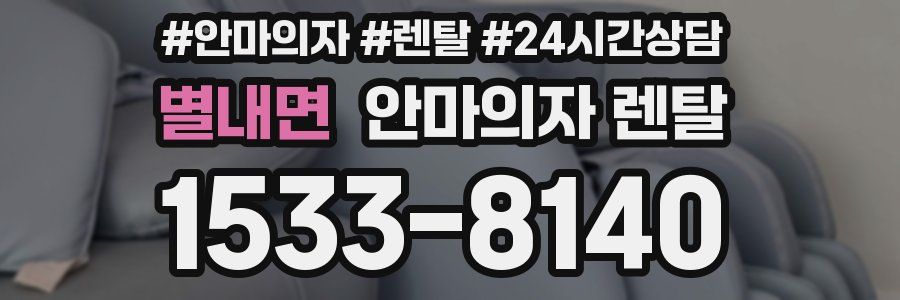 별내면 안마의자 렌탈