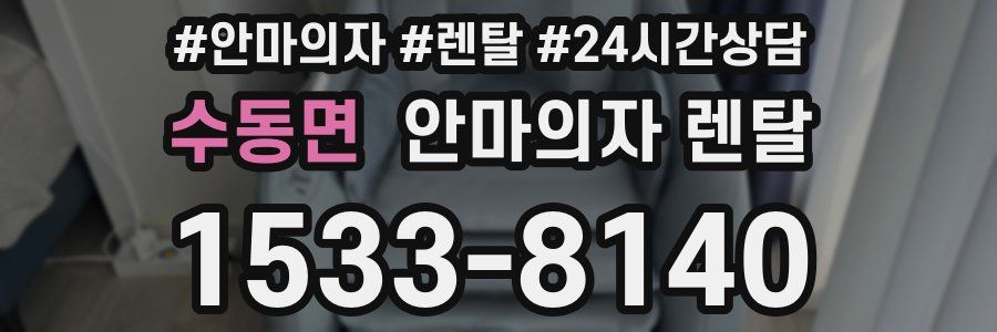 수동면 안마의자 렌탈