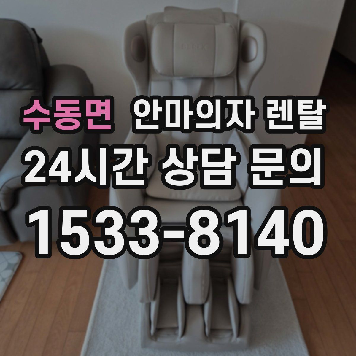 수동면 안마의자 렌탈