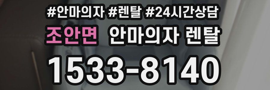 조안면 안마의자 렌탈