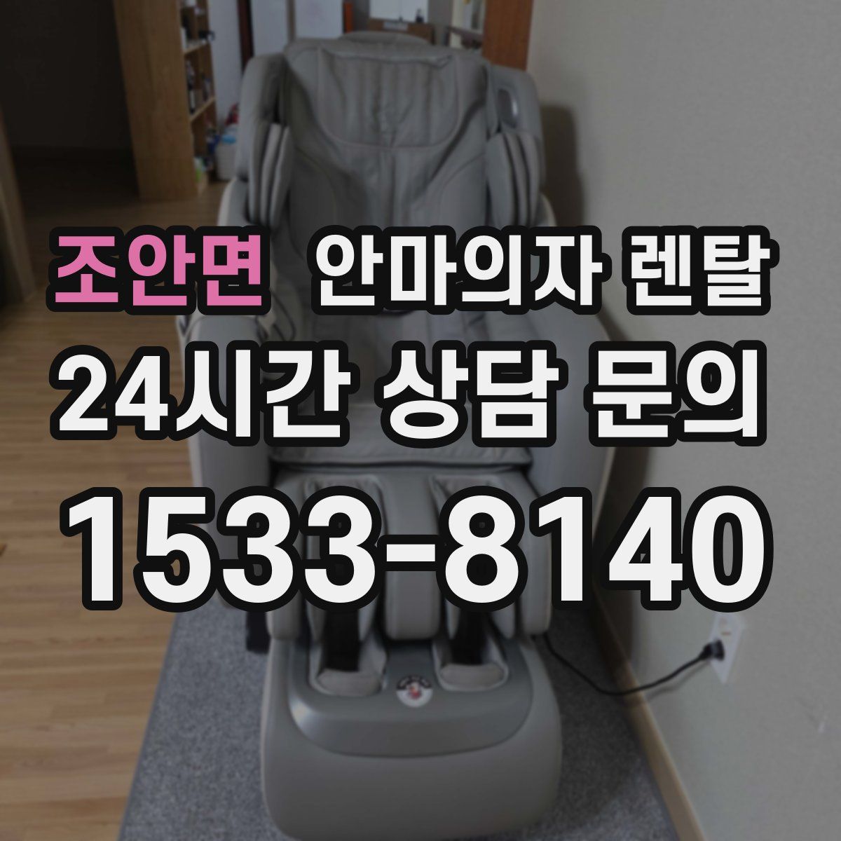 조안면 안마의자 렌탈