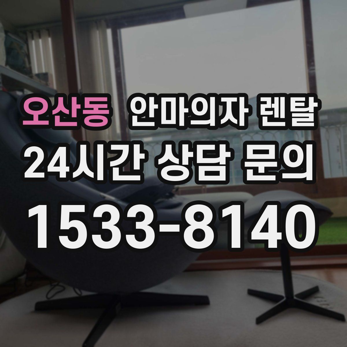 오산동 안마의자 렌탈