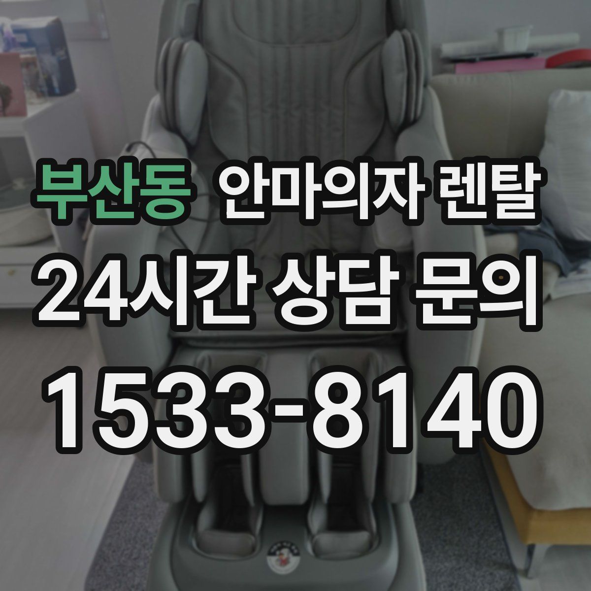 부산동 안마의자 렌탈