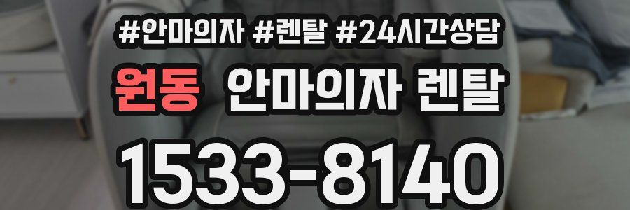 원동 안마의자 렌탈