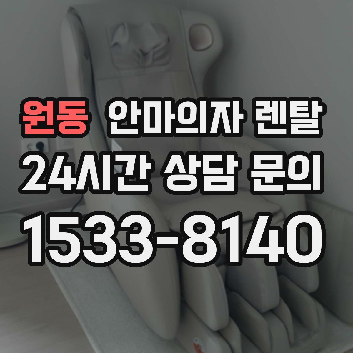 원동 안마의자 렌탈
