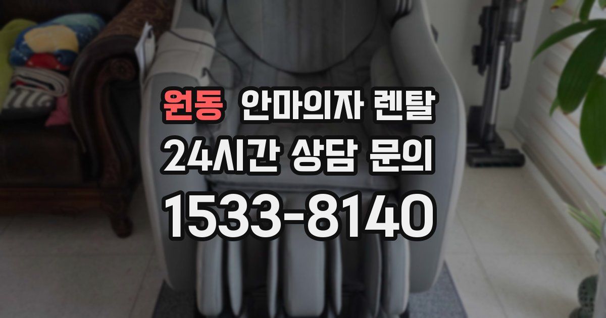 원동 안마의자 렌탈