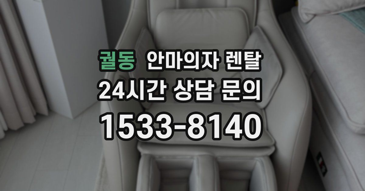 궐동 안마의자 렌탈