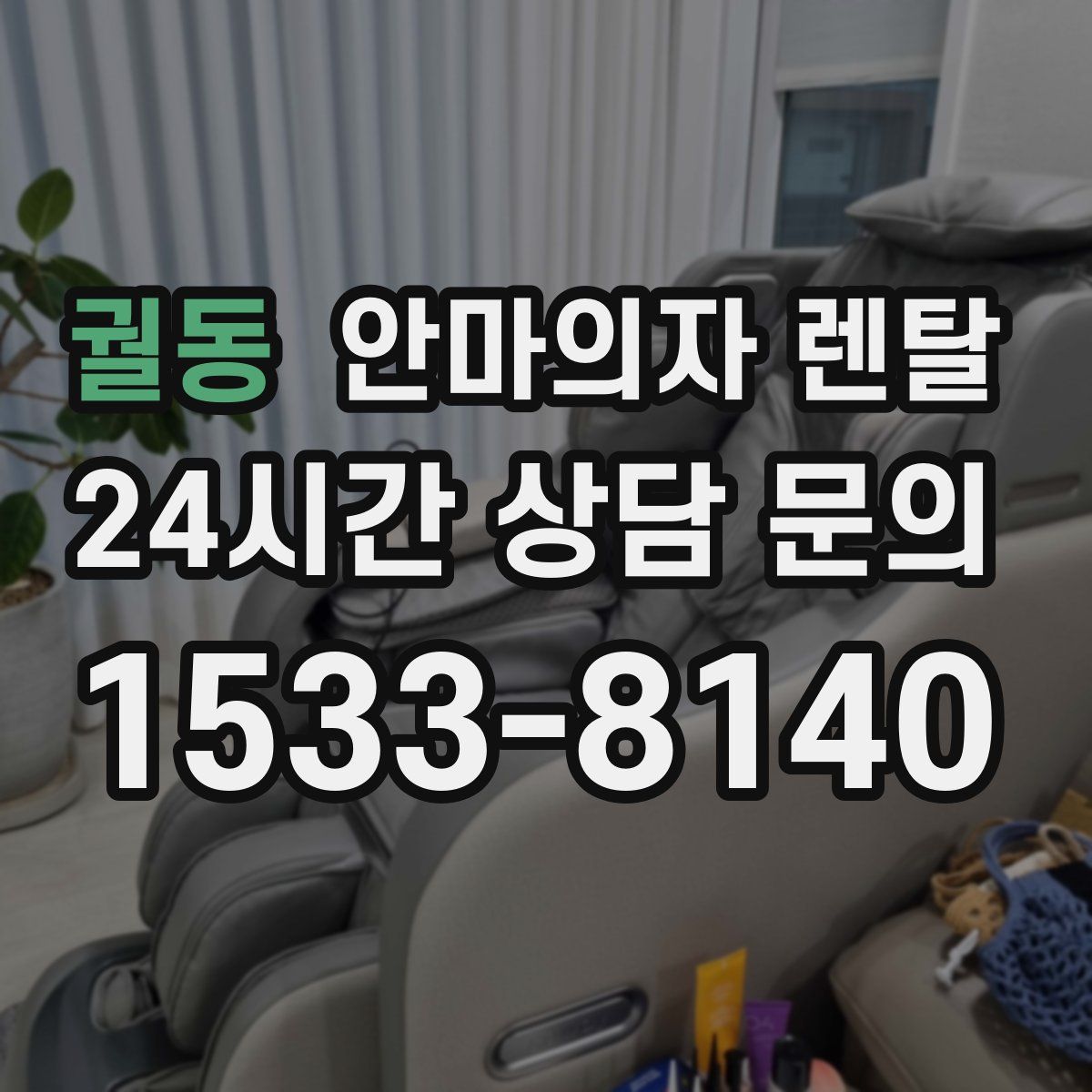 궐동 안마의자 렌탈