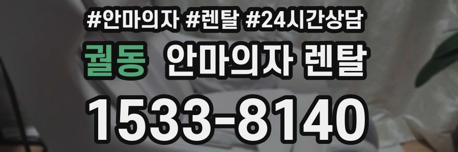 궐동 안마의자 렌탈
