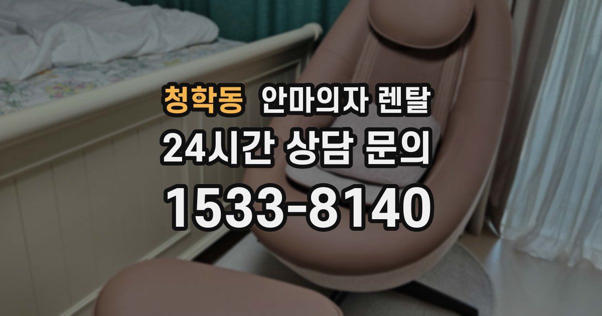 청학동 안마의자 렌탈