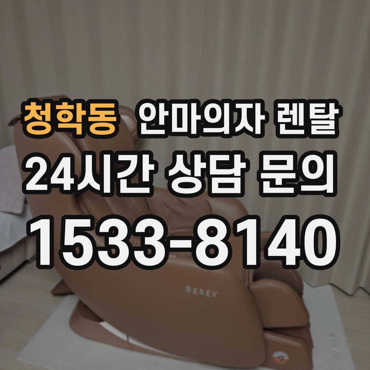 청학동 안마의자 렌탈