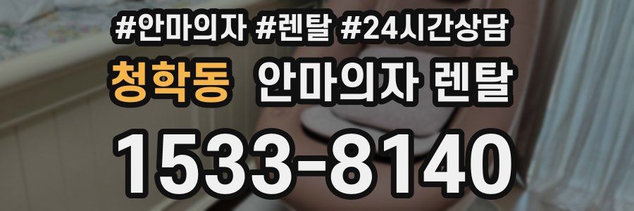 청학동 안마의자 렌탈