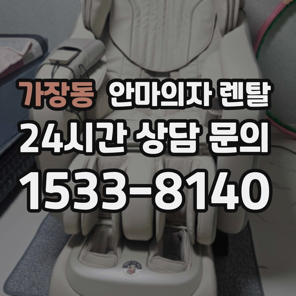 가장동 안마의자 렌탈