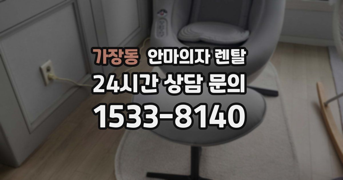 가장동 안마의자 렌탈
