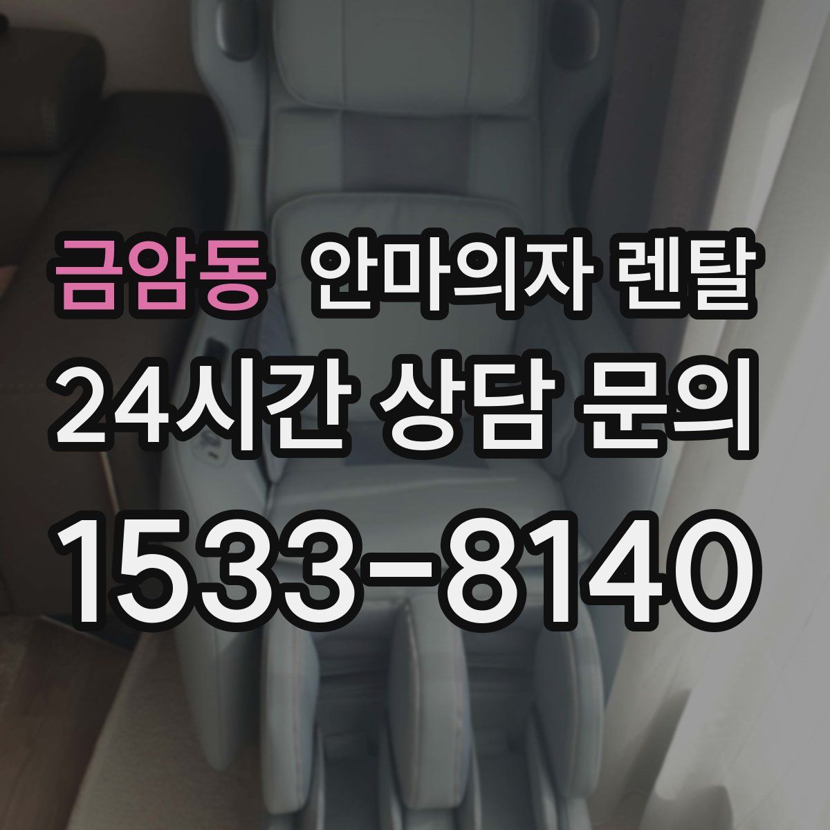 금암동 안마의자 렌탈