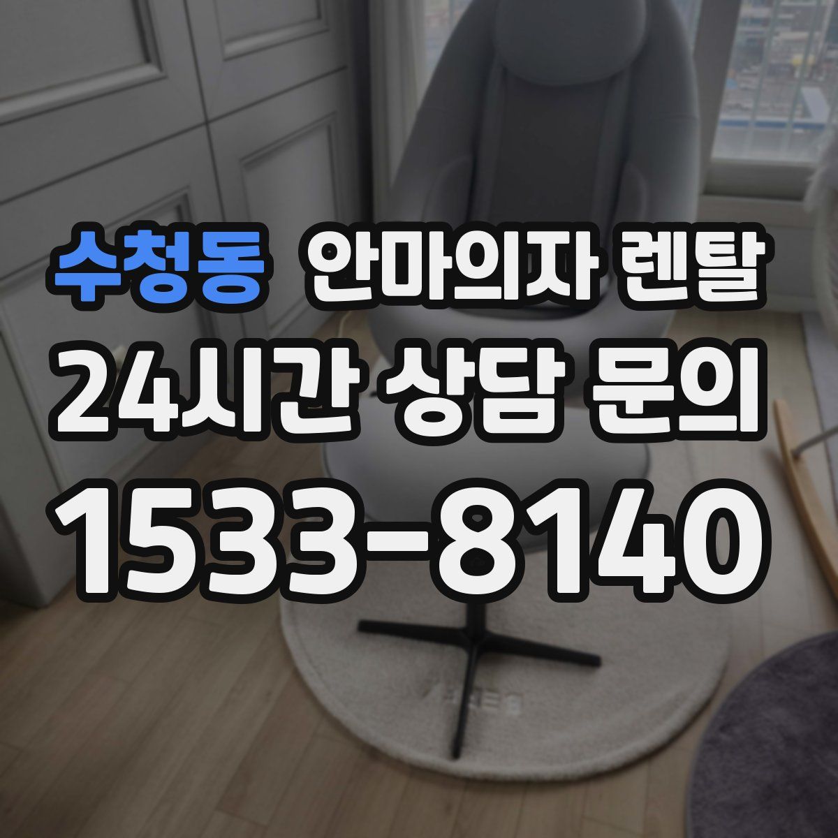 수청동 안마의자 렌탈