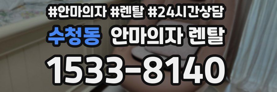 수청동 안마의자 렌탈