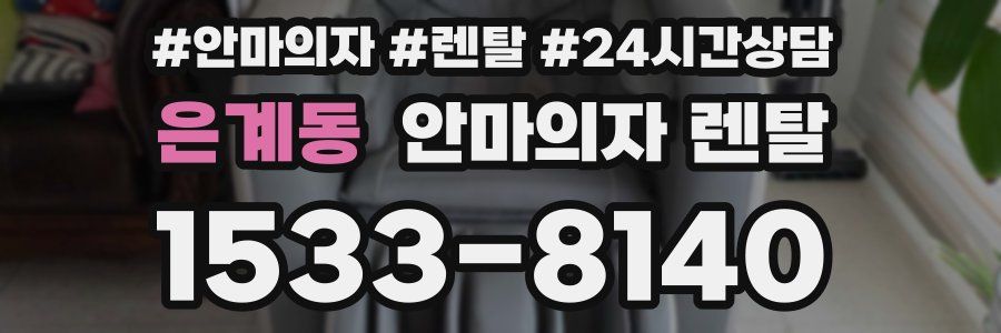 은계동 안마의자 렌탈