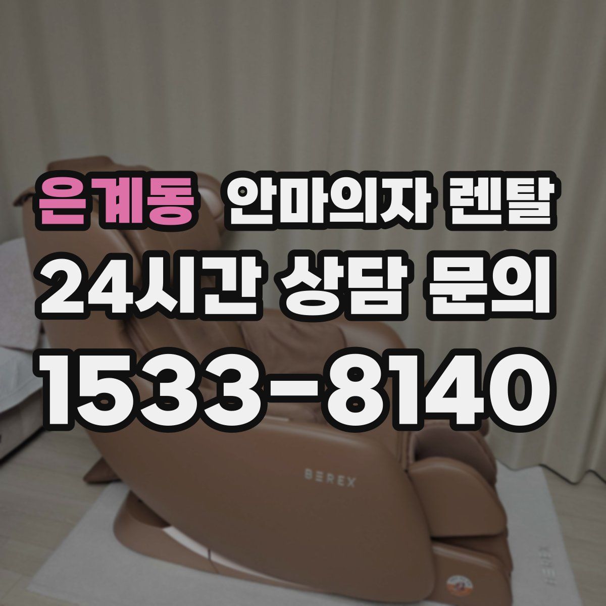 은계동 안마의자 렌탈