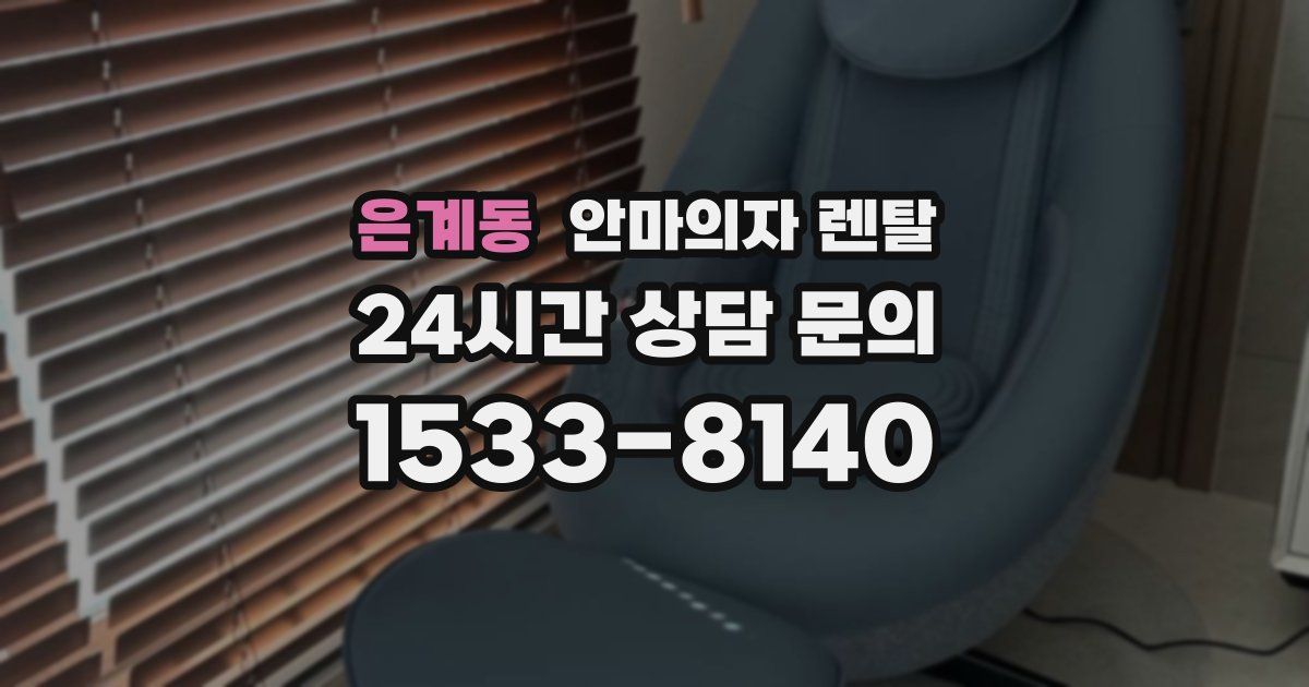 은계동 안마의자 렌탈