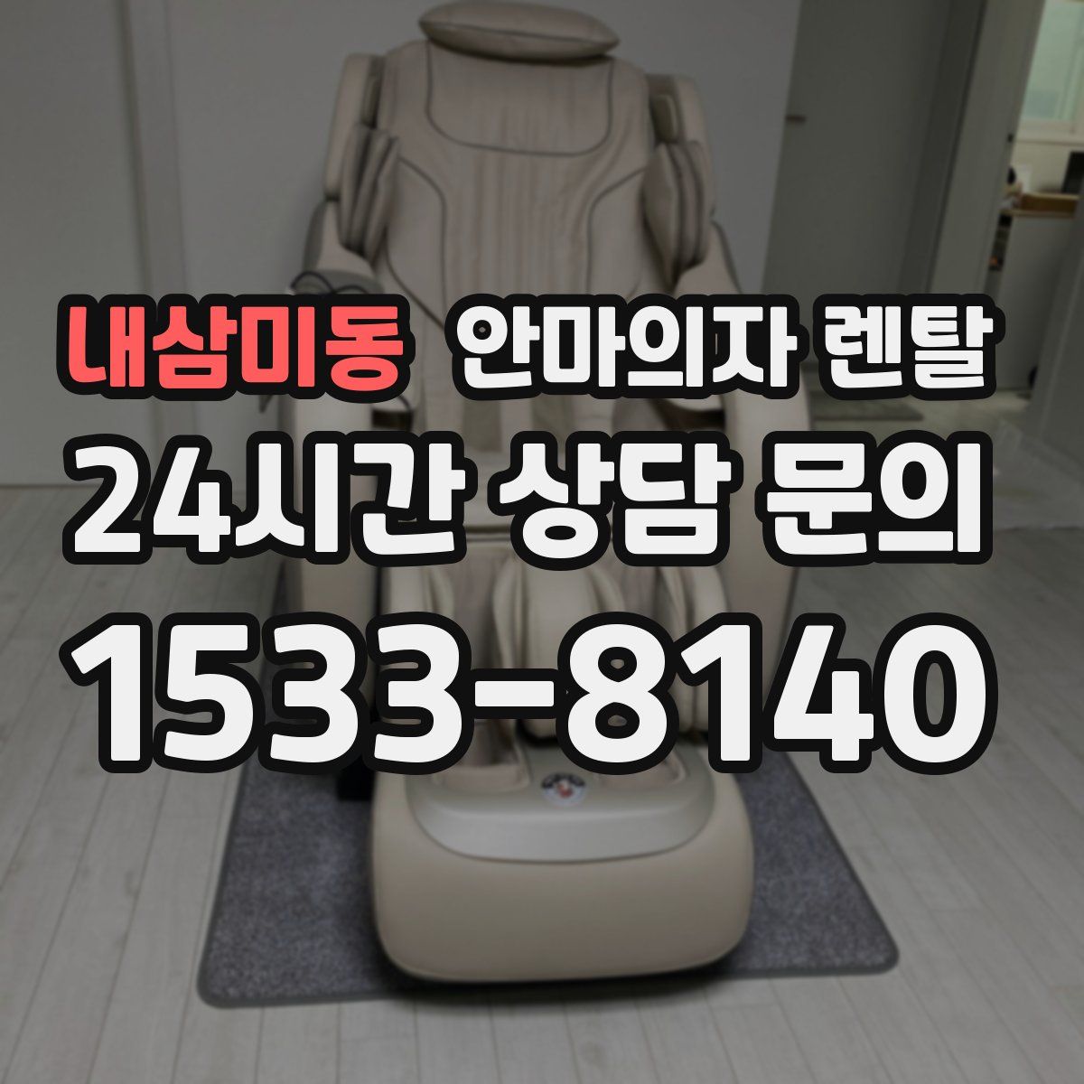 내삼미동 안마의자 렌탈