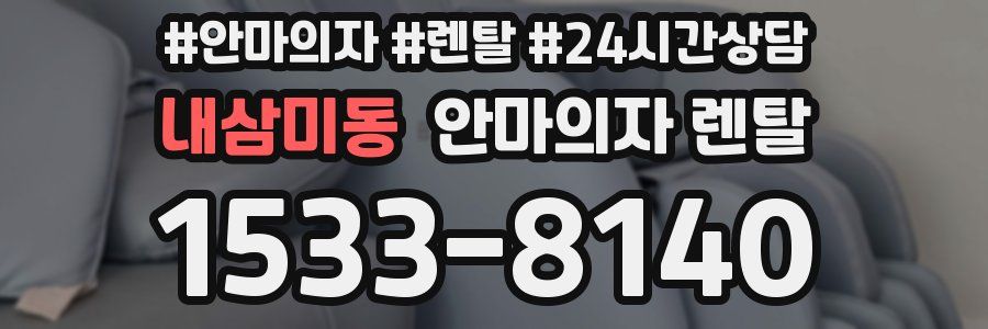 내삼미동 안마의자 렌탈