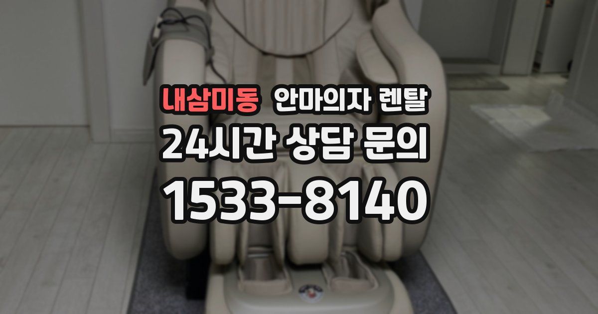 내삼미동 안마의자 렌탈