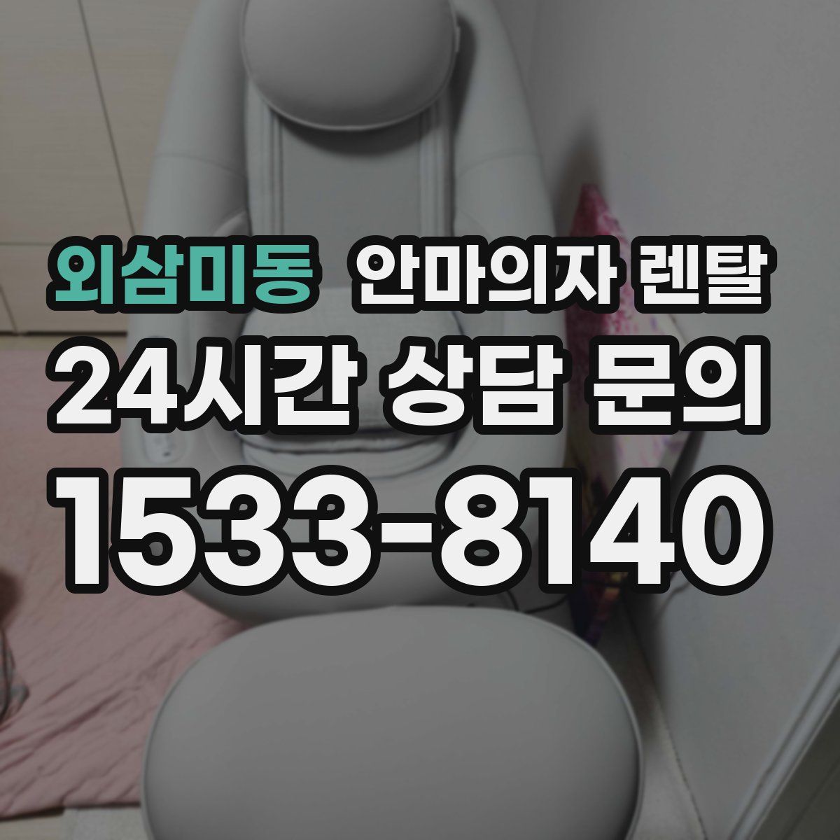 외삼미동 안마의자 렌탈
