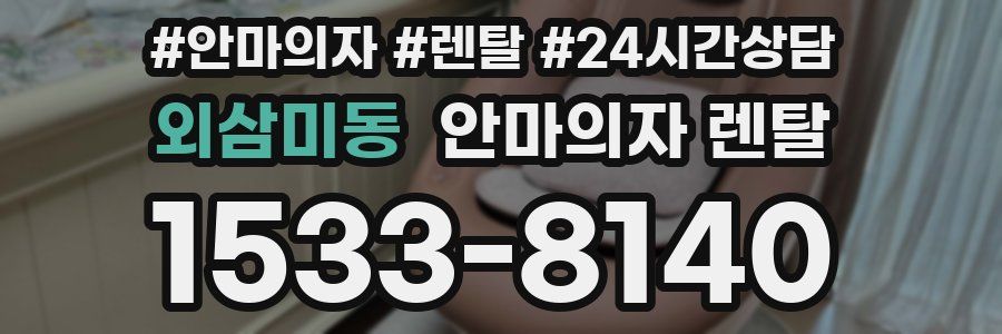 외삼미동 안마의자 렌탈
